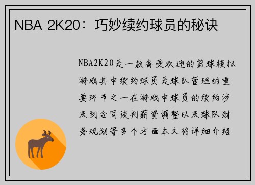 NBA 2K20：巧妙续约球员的秘诀