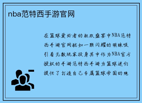nba范特西手游官网