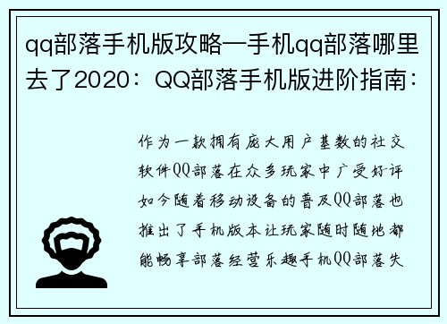 qq部落手机版攻略—手机qq部落哪里去了2020：QQ部落手机版进阶指南：部落经营秘籍