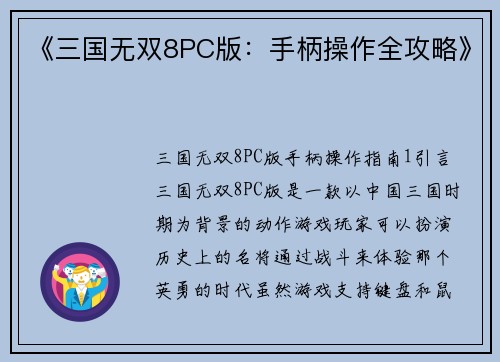 《三国无双8PC版：手柄操作全攻略》
