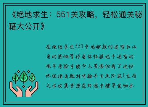 《绝地求生：551关攻略，轻松通关秘籍大公开》