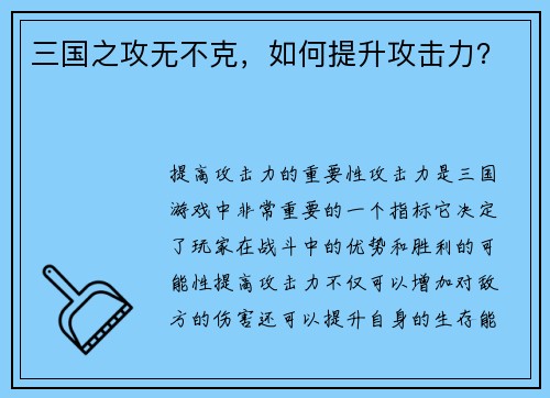 三国之攻无不克，如何提升攻击力？