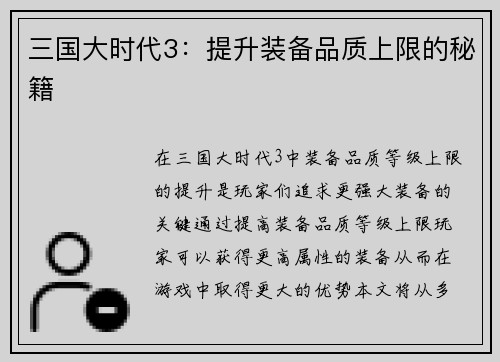 三国大时代3：提升装备品质上限的秘籍