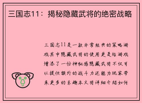 三国志11：揭秘隐藏武将的绝密战略