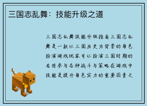 三国志乱舞：技能升级之道