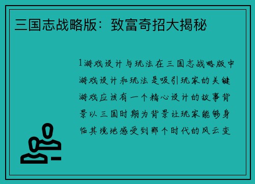 三国志战略版：致富奇招大揭秘