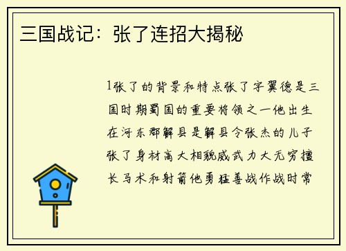 三国战记：张了连招大揭秘