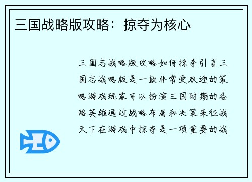 三国战略版攻略：掠夺为核心