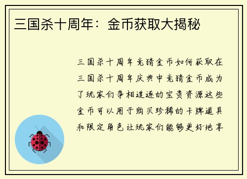 三国杀十周年：金币获取大揭秘