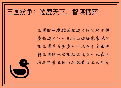 三国纷争：逐鹿天下，智谋博弈