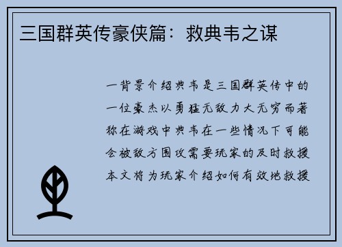 三国群英传豪侠篇：救典韦之谋
