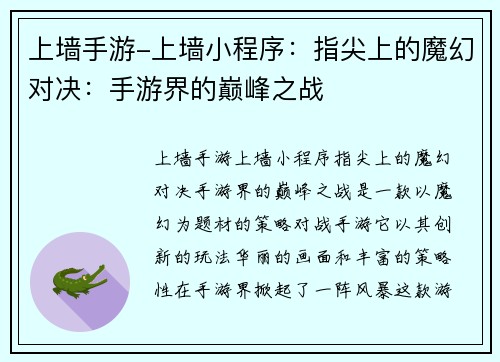 上墙手游-上墙小程序：指尖上的魔幻对决：手游界的巅峰之战