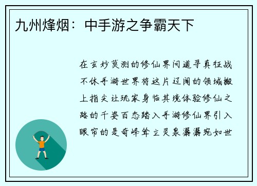 九州烽烟：中手游之争霸天下