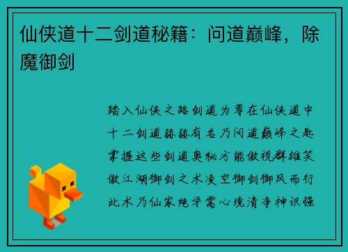 仙侠道十二剑道秘籍：问道巅峰，除魔御剑