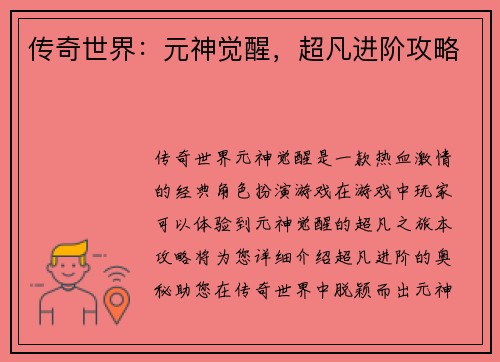 传奇世界：元神觉醒，超凡进阶攻略