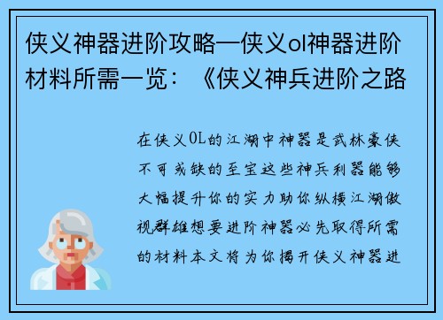 侠义神器进阶攻略—侠义ol神器进阶材料所需一览：《侠义神兵进阶之路：全面攻略指南》