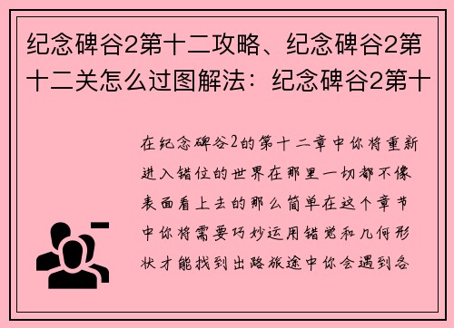 纪念碑谷2第十二攻略、纪念碑谷2第十二关怎么过图解法：纪念碑谷2第十二章攻略：重返错位世界