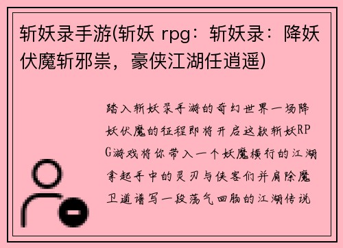 斩妖录手游(斩妖 rpg：斩妖录：降妖伏魔斩邪祟，豪侠江湖任逍遥)
