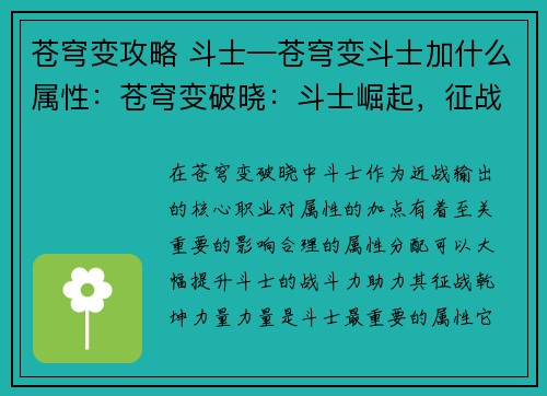 苍穹变攻略 斗士—苍穹变斗士加什么属性：苍穹变破晓：斗士崛起，征战乾坤