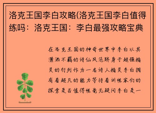 洛克王国李白攻略(洛克王国李白值得练吗：洛克王国：李白最强攻略宝典)