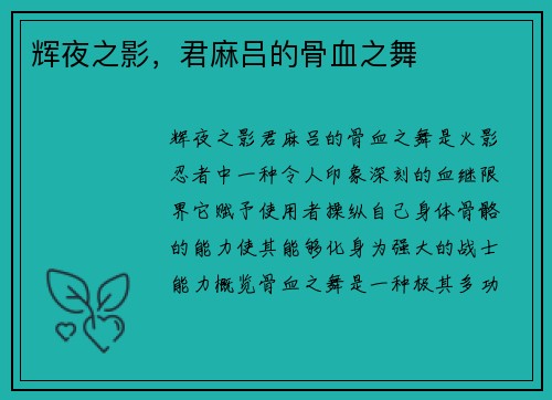辉夜之影，君麻吕的骨血之舞