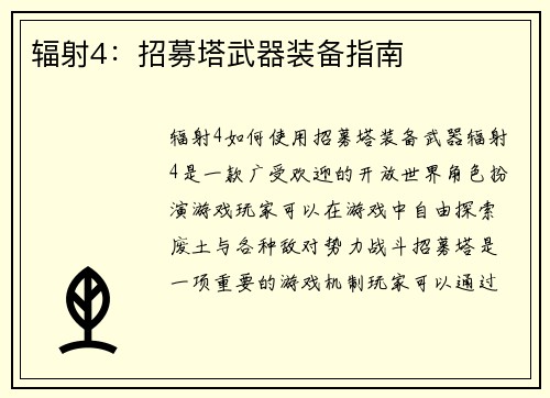 辐射4：招募塔武器装备指南