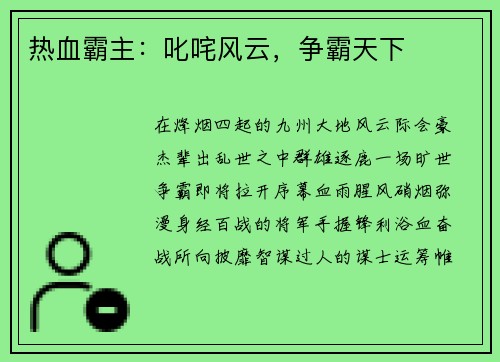 热血霸主：叱咤风云，争霸天下