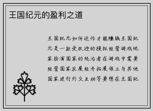 王国纪元的盈利之道