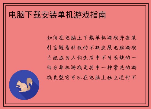 电脑下载安装单机游戏指南