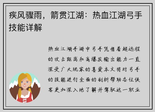疾风骤雨，箭贯江湖：热血江湖弓手技能详解