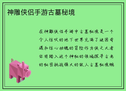 神雕侠侣手游古墓秘境