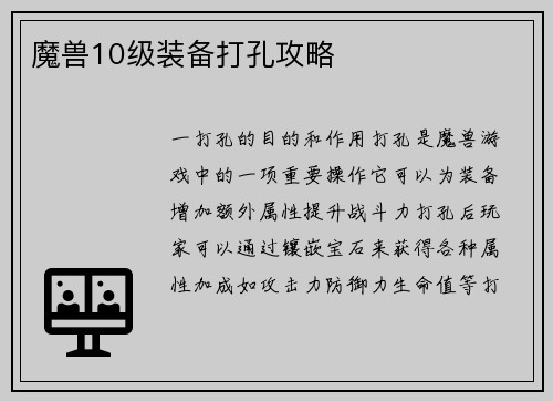 魔兽10级装备打孔攻略