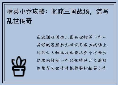 精英小乔攻略：叱咤三国战场，谱写乱世传奇