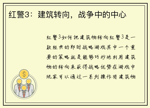 红警3：建筑转向，战争中的中心