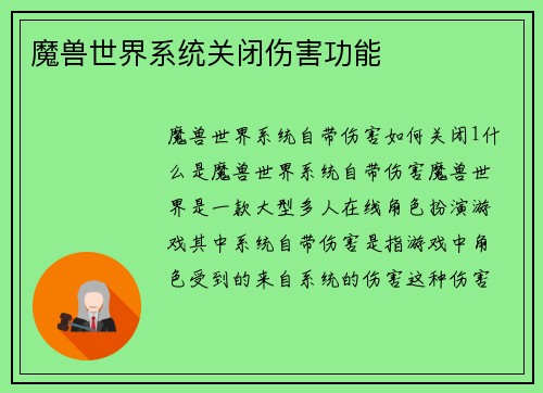 魔兽世界系统关闭伤害功能