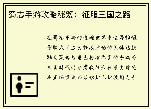 蜀志手游攻略秘笈：征服三国之路