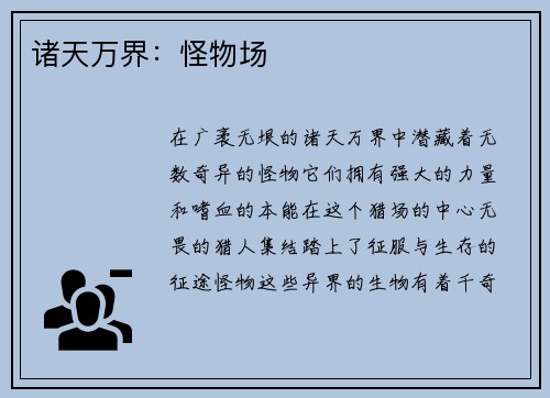 诸天万界：怪物场