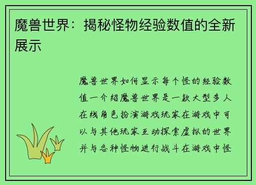 魔兽世界：揭秘怪物经验数值的全新展示