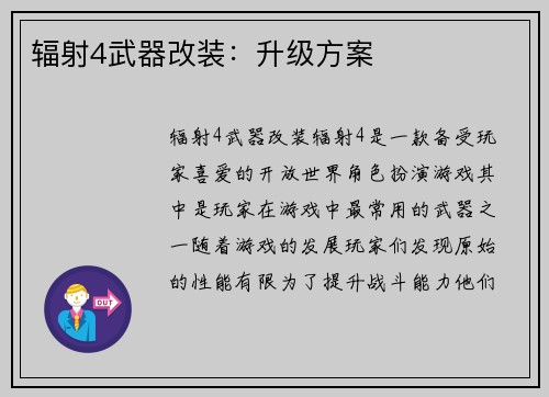辐射4武器改装：升级方案