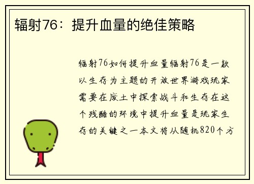 辐射76：提升血量的绝佳策略
