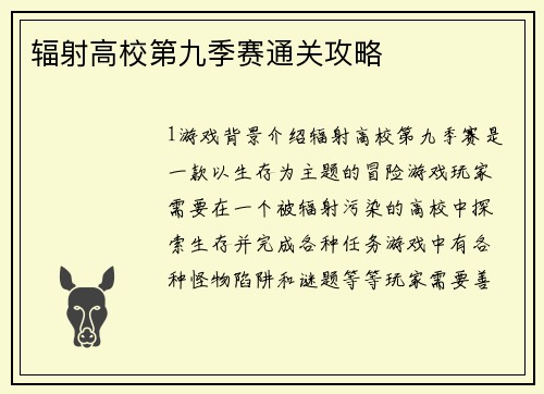 辐射高校第九季赛通关攻略