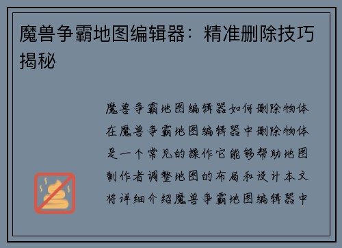魔兽争霸地图编辑器：精准删除技巧揭秘
