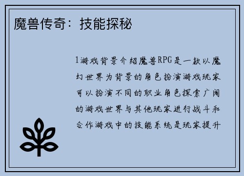 魔兽传奇：技能探秘