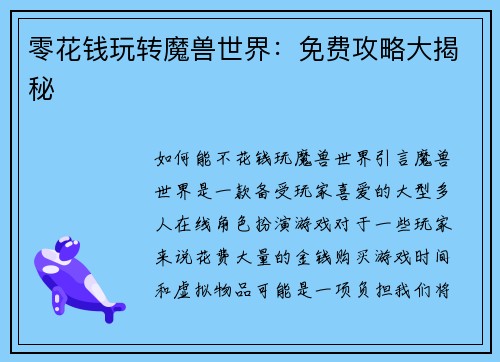 零花钱玩转魔兽世界：免费攻略大揭秘