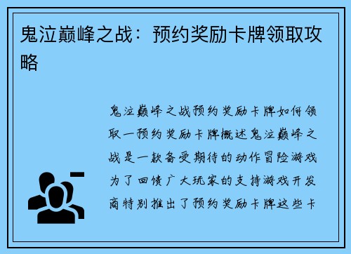 鬼泣巅峰之战：预约奖励卡牌领取攻略