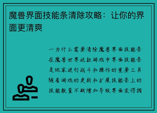魔兽界面技能条清除攻略：让你的界面更清爽