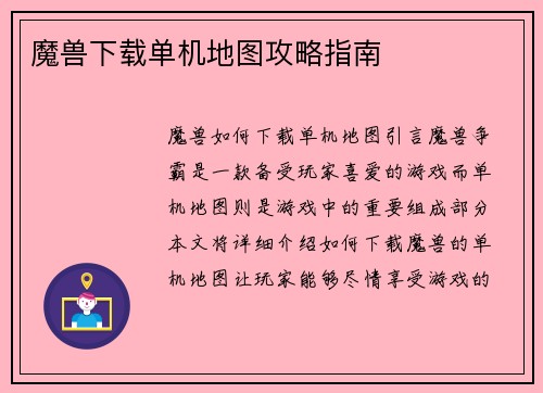 魔兽下载单机地图攻略指南