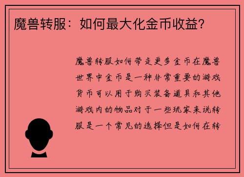 魔兽转服：如何最大化金币收益？