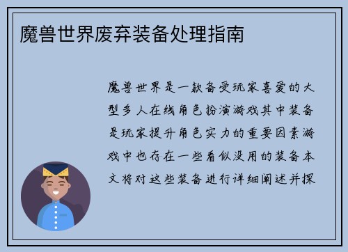魔兽世界废弃装备处理指南