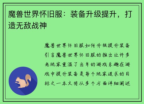魔兽世界怀旧服：装备升级提升，打造无敌战神